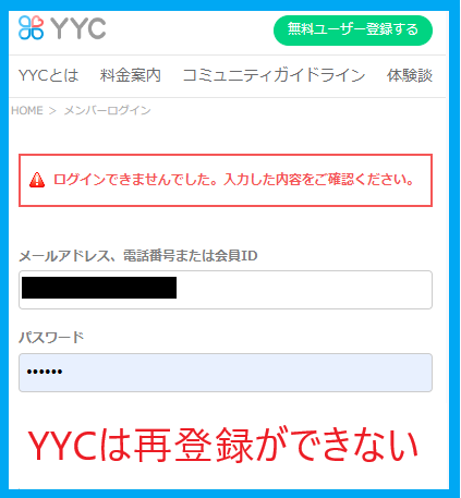 YYCは再登録ができない