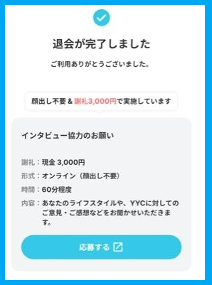 YYCは退会後にインタビューに答えると3000円がもらえる