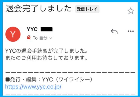 YYCの退会の完了通知