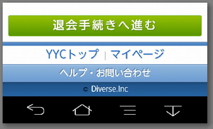 YYCの退会