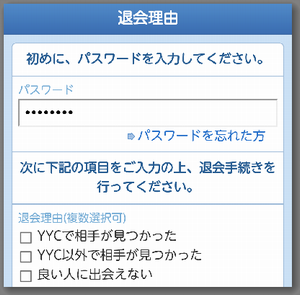 YYCの退会理由とパスワード