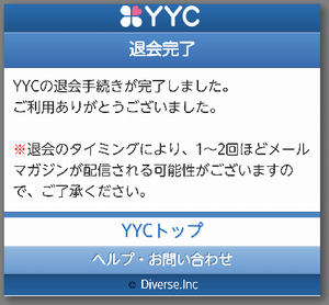 YYCの退会完了